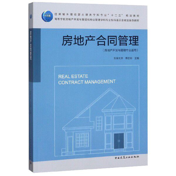 【正版书籍】房地产合同管理李启明著中国建筑工业出版社