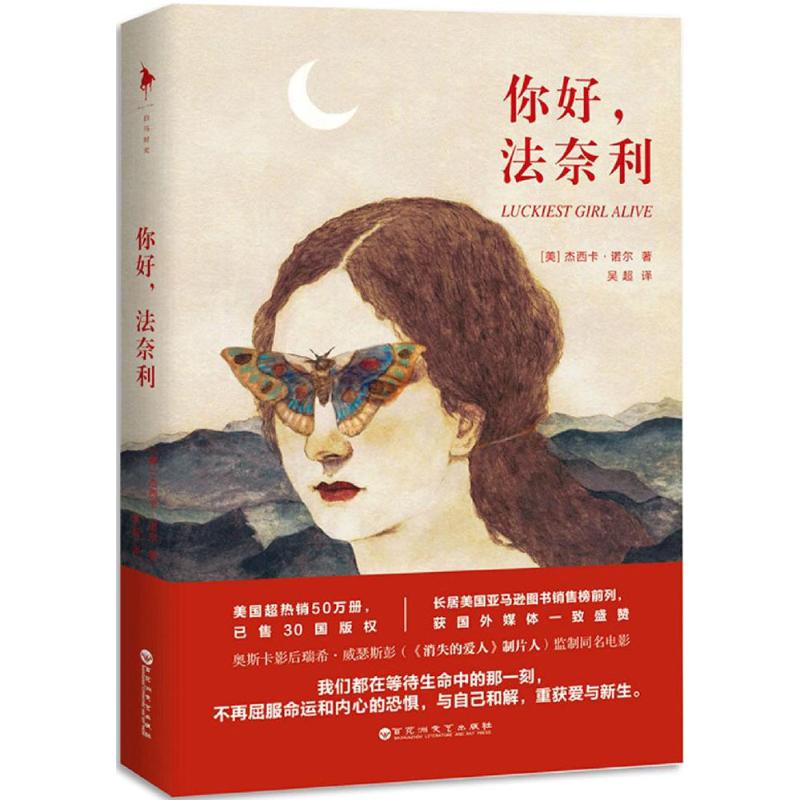 【正版图书】你好法奈利美杰西卡诺尔著百花洲文艺出版社9787550019614