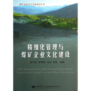 正版书】精细化管理与煤矿企业文化建设任守忠李奇明冯兵著中国地质大学出版社9787562526155