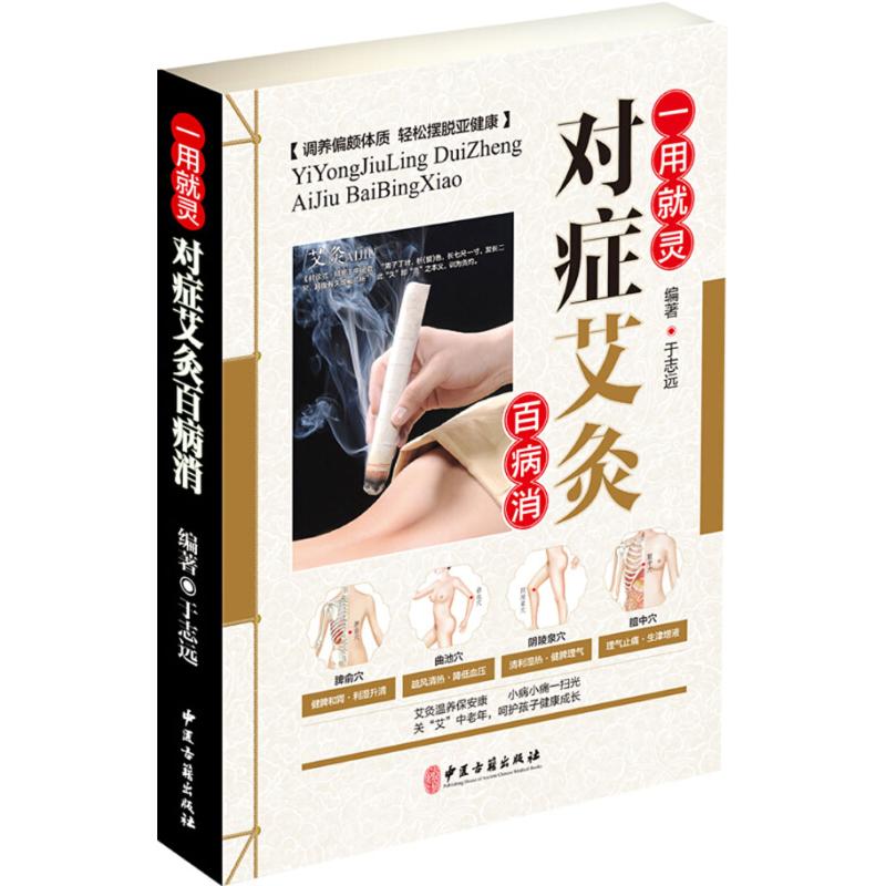【正版书籍】一用就灵对症艾灸百病消于志远著中医古籍出版社