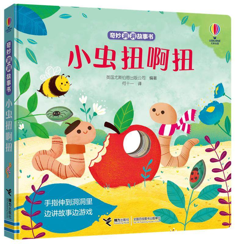 【保正版】小虫扭啊扭英国尤斯伯恩出版公司著何十一译接力出版社9787544872294