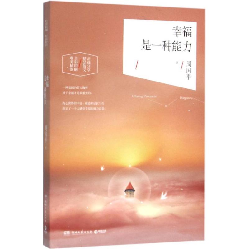 【正版图书】幸福是一种能力周国平著文学湖南文艺出版社