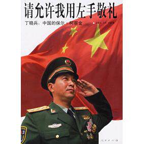 【正版书】请允许我用左手敬礼丁晓兵中国的保尔柯察金9787010055534舒畅郝敬堂文炜人民出版社