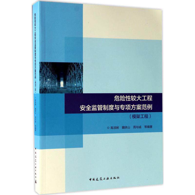 【正版书籍】危险较大工程安全监管制度与专项方案范例模架工程高淑娴魏铁山周与诚中国建筑工业出版社