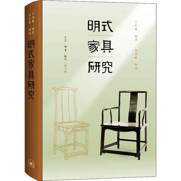 【正版图书】王世襄集明式家具研究王世襄生活读书新知三联书店出版社9787108067319