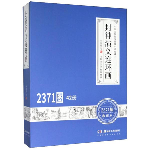【正版图书】封神演义连环画季源业周申湖南美术出版社9787535690647