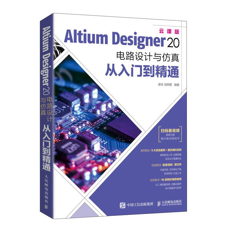 正版图书AltiumDesigner20电路设计与从入门到精通孟培段荣霞人民邮电出版社9787115547040