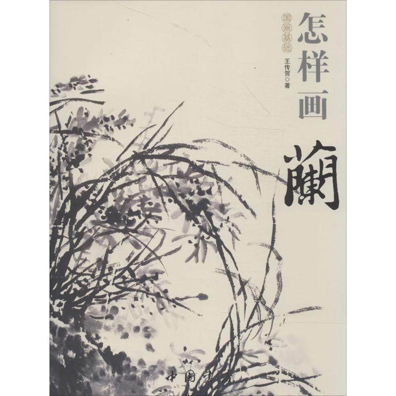 【正版图书】国画基础怎样画兰王传贺中国书店出版社9787514908817,书籍/杂志/报纸,绘画（新）,淘宝优惠券,粉丝福利购,淘宝优惠卷