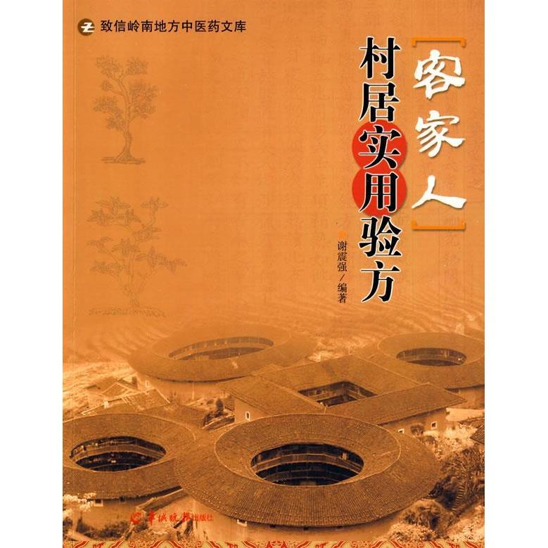 【正版书籍】客家人村居实用验方谢震强羊城晚报出版社9787806517246
