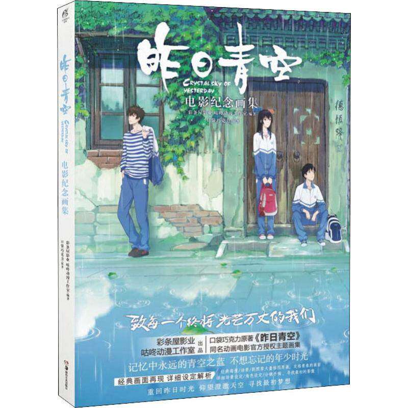 【正版图书】昨日青空电影纪念画集彩条屋影业咕咚动漫工作室艺术书籍湖南美术出版社