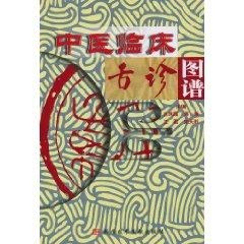 【正版书籍】中医临床舌诊图谱苏娟萍著吉凤霞科技文献出版社9787502339135