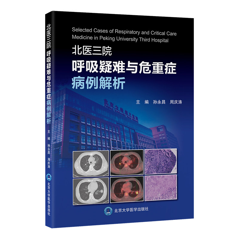【正版书籍】北医三院呼吸疑难与危重症病例解析孙永昌周庆涛北京大学医学出版社9787565930034