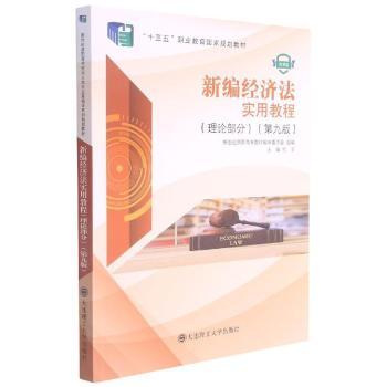 【正版书籍】新编经济法实用教程何辛大连理工大学出版社9787568531559