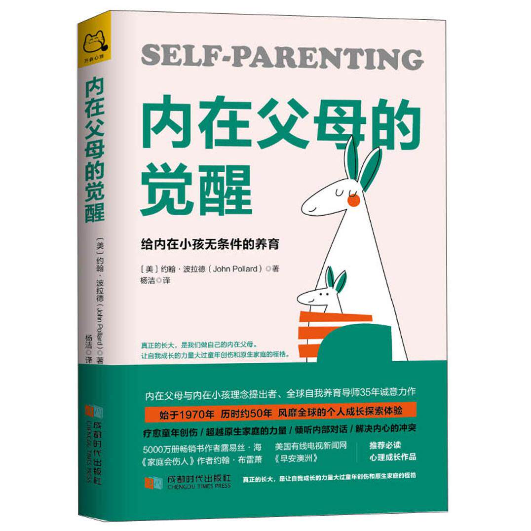 【保正版】内在父母的觉醒给内在小孩无条件的养育约翰波拉德JohnPollard著杨洁译成都时代出版社9787546424422