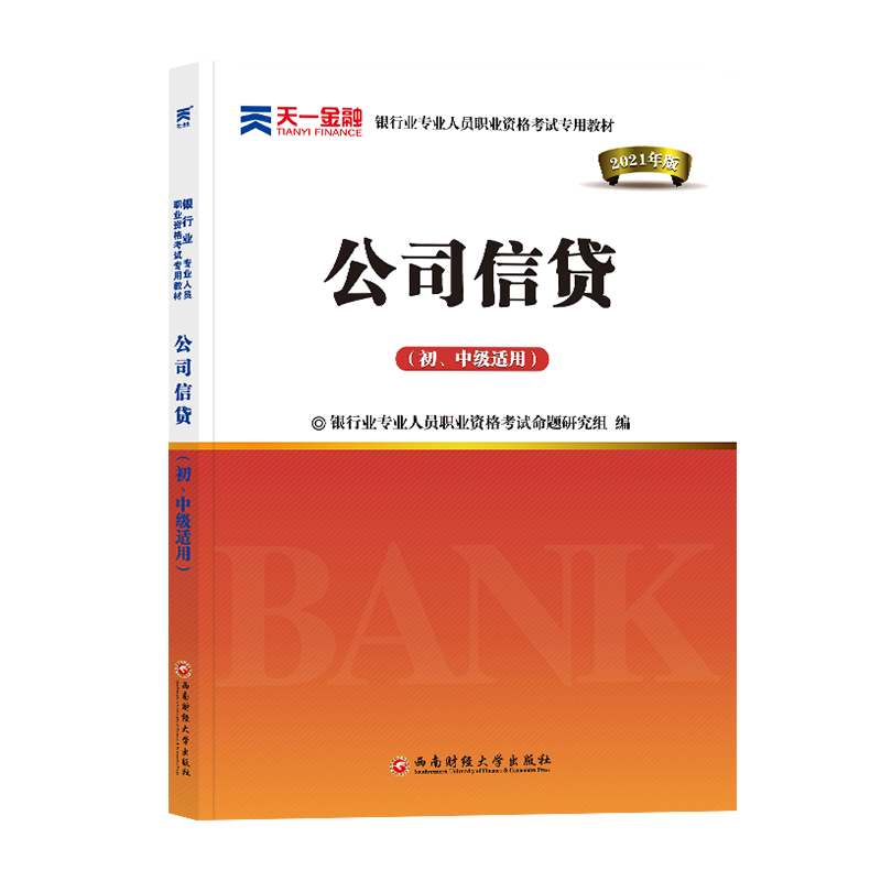 【正版书籍】银行从业资格教材2021初级公司信贷 银行业专业人员职业资格命题研究组 西南财经大学出版社 9787550446670