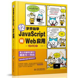 正版 社9787517085232 12岁开始学JavaScript和Web应用TENTO日徐乐群 著中国水利水电出版