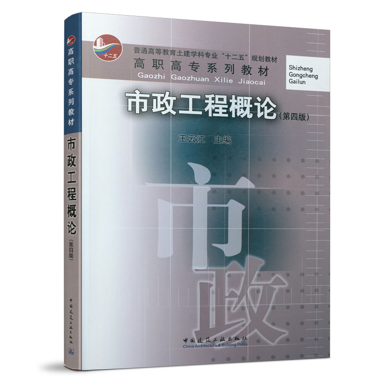 【正版书籍】市政工程概论王云江主史文杰主审中国建筑工业出版社