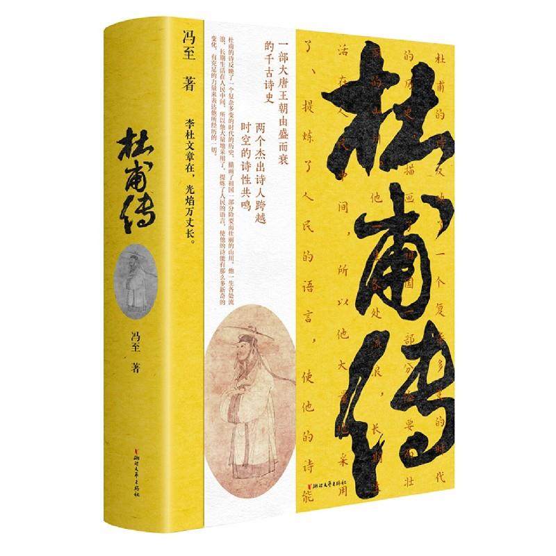【正版图书】杜甫传冯至浙江文艺出版社9787533963279