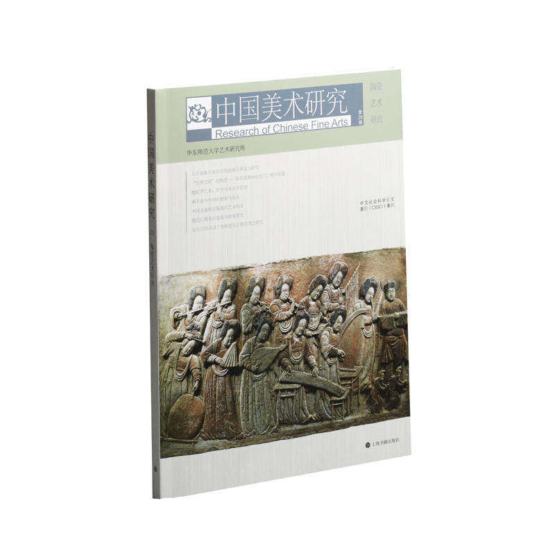【保正版】中国美术研究陶瓷艺术研究华东师范大学艺术研究所编上海书画出版社9787547919934
