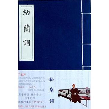 【正版图书】纳兰词清纳兰德钮君怡译上海古籍出版社9787532557547