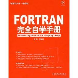 【保正版】FORTRAN自学手册陈科编机械工业出版社9787111256335