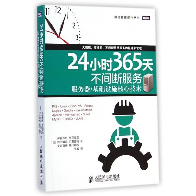 【正版书籍】24小时365天不间断服务服务器基础设施核心技术伊藤直也胜见祐己田中慎司著张毅译人民邮电出版社