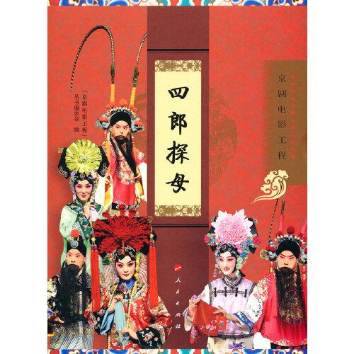 【正版图书】四郎探母京剧电影工程丛书编委会编人民出版社9787010230771