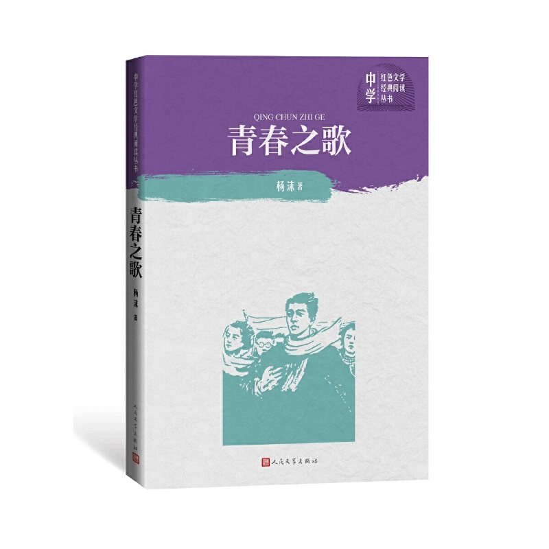 【正版书籍】青春之歌杨沫著人民文学出版社