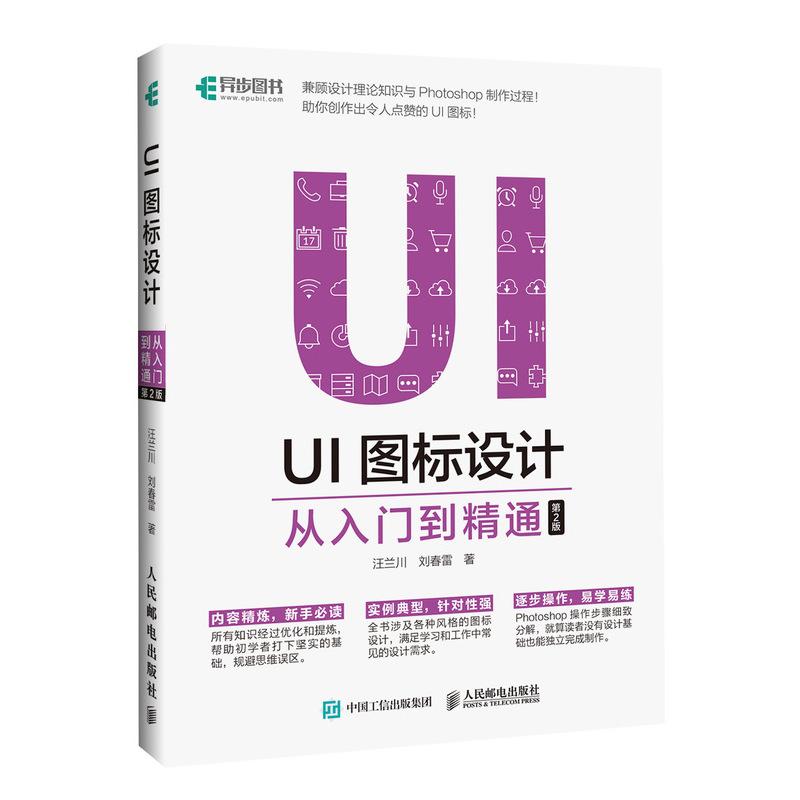 【正版书籍】UI图标设计从入门到精通第2版汪兰川刘春雷人民邮电出版社9787115482051