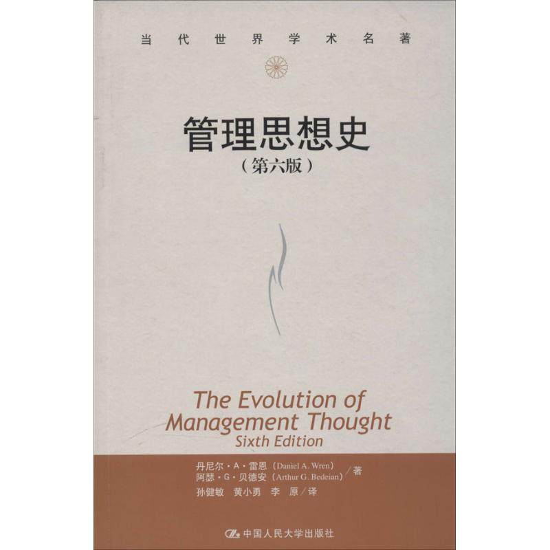 【正版图书】当代世界学术名著管理思想史丹尼尔·A·雷恩阿瑟·G·贝德安孙健敏译中国人民大学出版社9787300186573