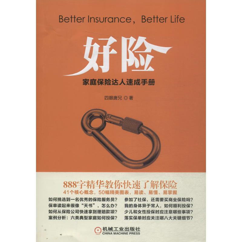 【正版图书】好险四眼唐兄四眼唐兄编经济机械工业出版社