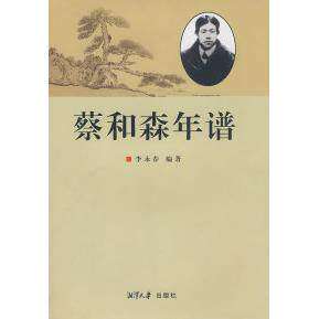 【正版图书】年谱李永春湘潭大学出版社9787811280302