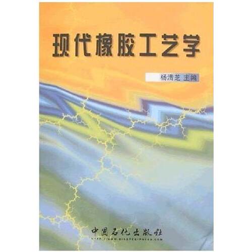 【正版书籍】现代橡胶工艺学杨清芝著中国石化总公司情报研究所出版社9787800436307