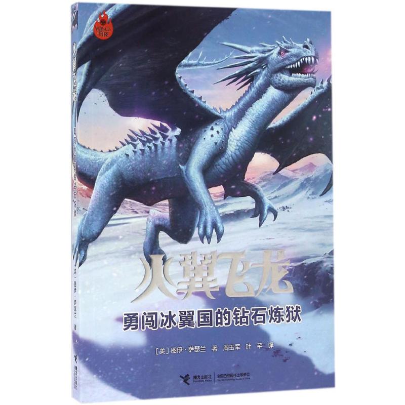正版图书火翼飞龙勇闯冰翼国的钻石炼狱美图伊萨瑟兰著周玉军叶芊译接力出版社9787544843775