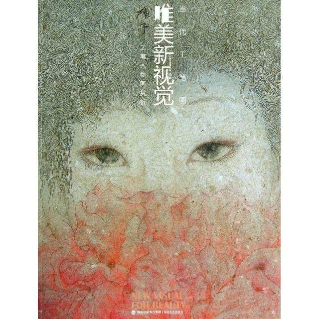 【保正版】当代工笔画唯美新视觉陈子工笔人物画赏析陈子海峡出版社9787539328874