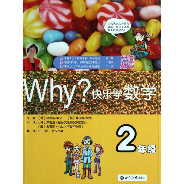 【正版书籍】WHY快乐学数学2年级朴相旭著世界知识出版社
