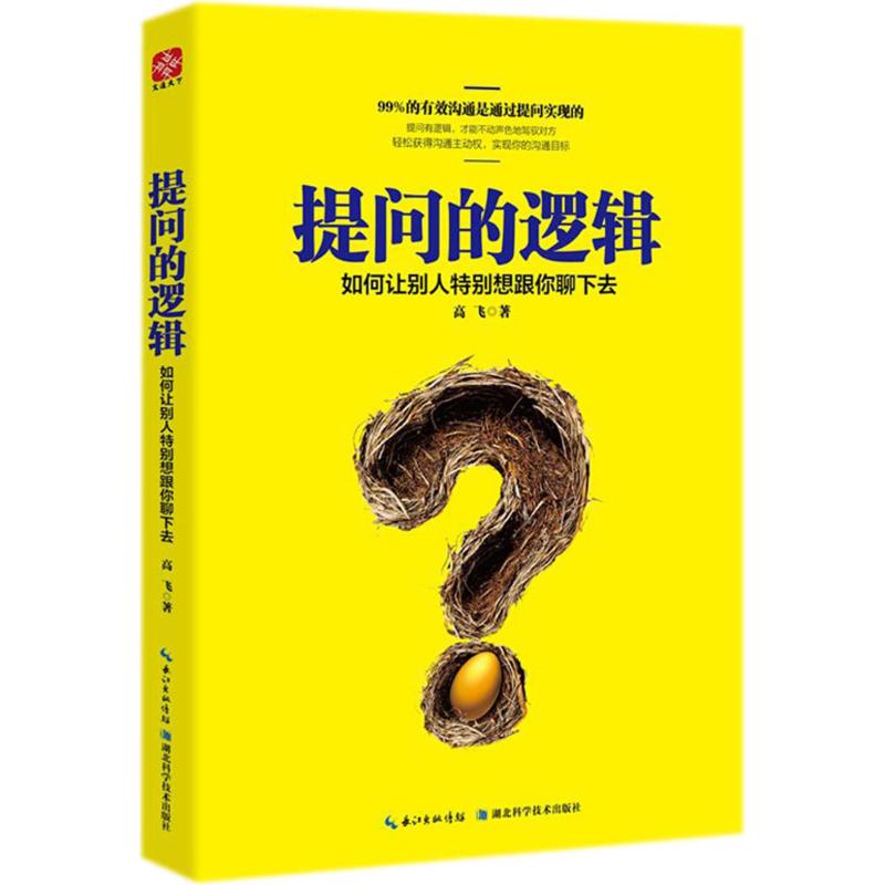 【正版图书】提问的逻辑如何让别人特别想跟你聊下去高飞著湖北科学技术出版社9787535299635