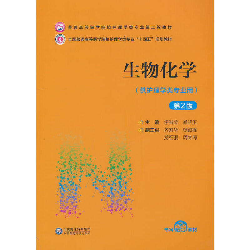 【正版书籍】生物化学普通高等医学院校护理学类专业第二轮教材伊淑莹龚明玉齐素华杨银峰龙石银中国医药科技出版社