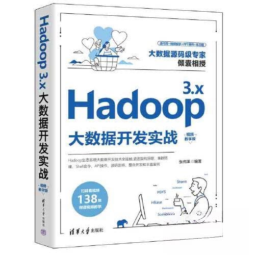【正版图书】Hadoop3x大数据开发实战视频教学版张伟洋清华大学出版社