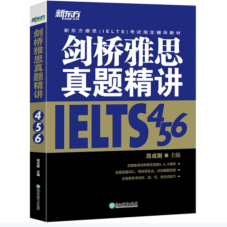 新东方剑桥雅思真题精讲4、5、6周成刚著浙江教育出版社9787553681221C
