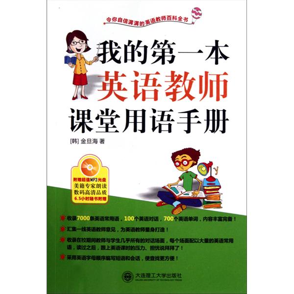 【正版图书】我的本英语教师课堂用语手册YY金旦海大连理工大学出版社9787561153321