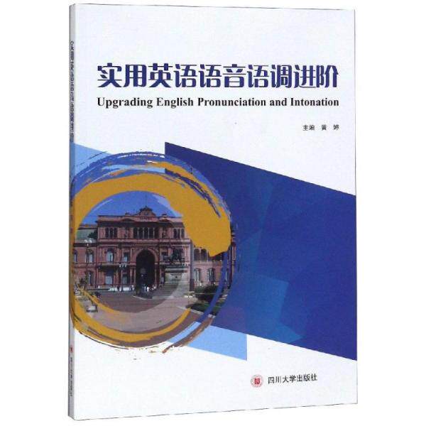 【正版书籍】英语语音语调进阶 黄婷 四川大学出版社 9787569029383