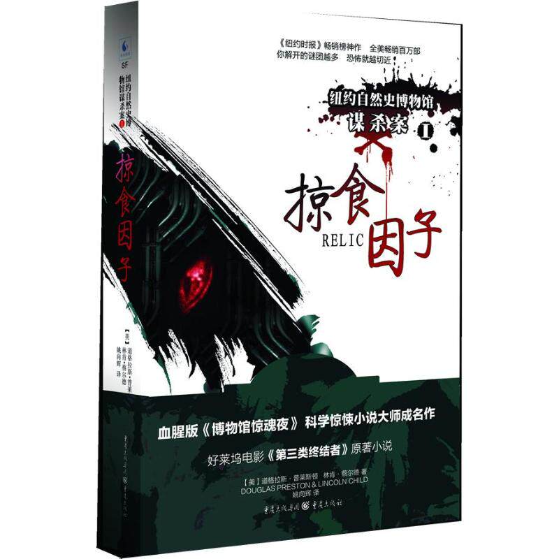 【正版书】掠食因子纽约自然史博物馆谋杀案系列美道格拉斯普莱斯顿美林肯蔡尔德姚向辉译9787229056063重庆出版社