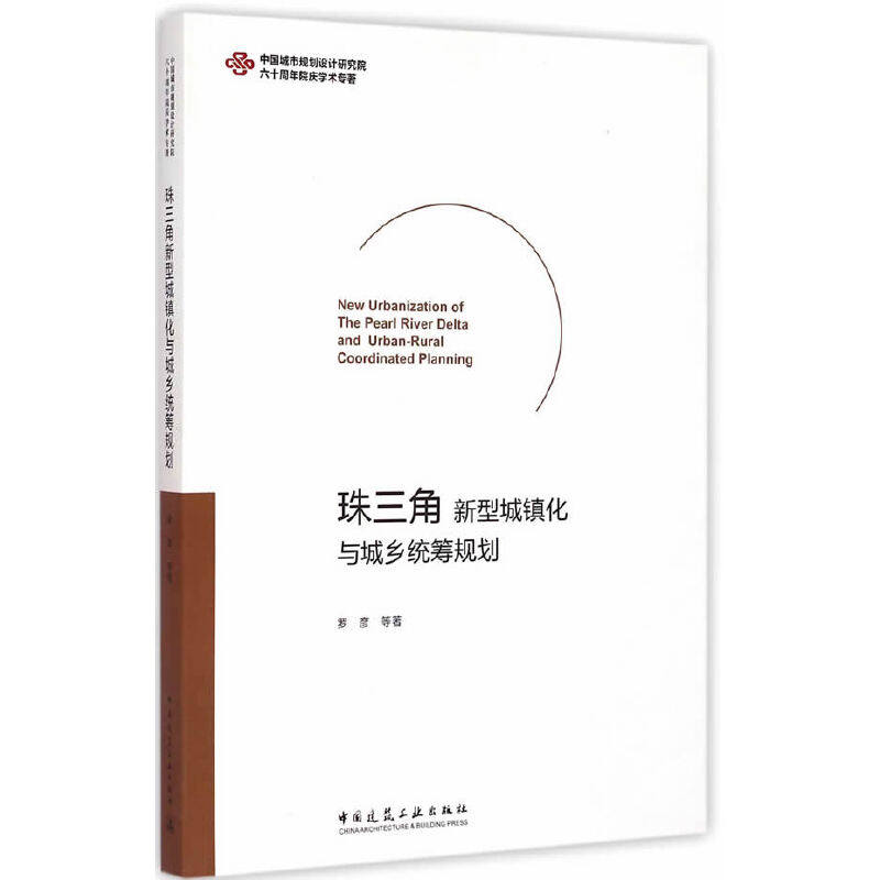 【正版书籍】珠三角新型城镇化与城乡统筹规划罗彦著中国建筑工业出版社9787112174843