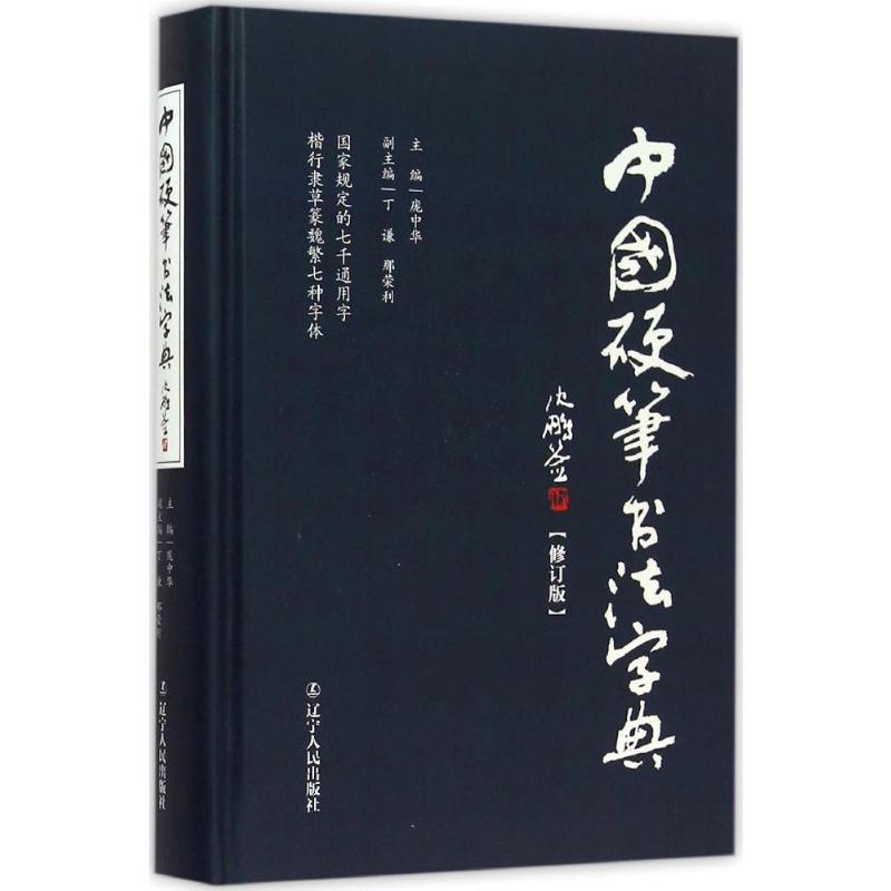 【正版图书】中国硬笔书法字典庞中华丁谦邢荣利编辽宁人民出版社9787205083021
