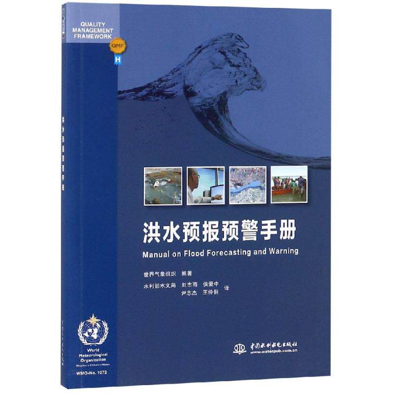 【正版书籍】洪水预报预警手册 世界气象组织著水利部水文局刘志雨侯爱中尹志杰王伶俐译 中国水利水电出版社 9787517047230