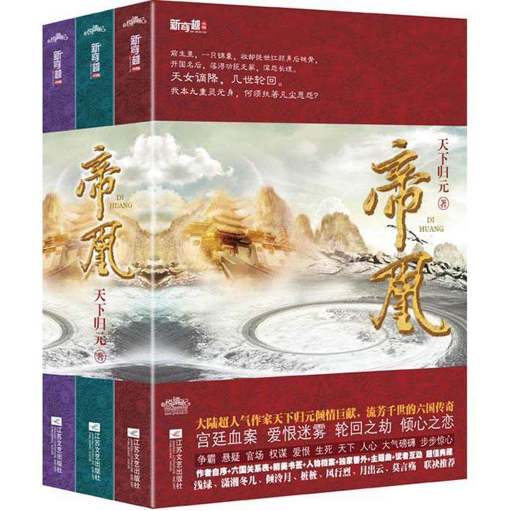 【正版图书】帝凰天下归元江苏文艺出版社9787539946573
