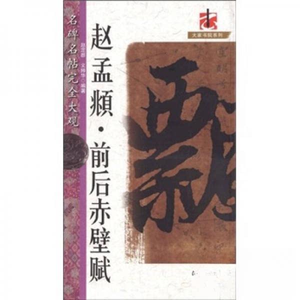 【正版图书】名碑名帖大观赵孟頫前后赤壁赋赵定群文师华江西美术出版社9787807494621