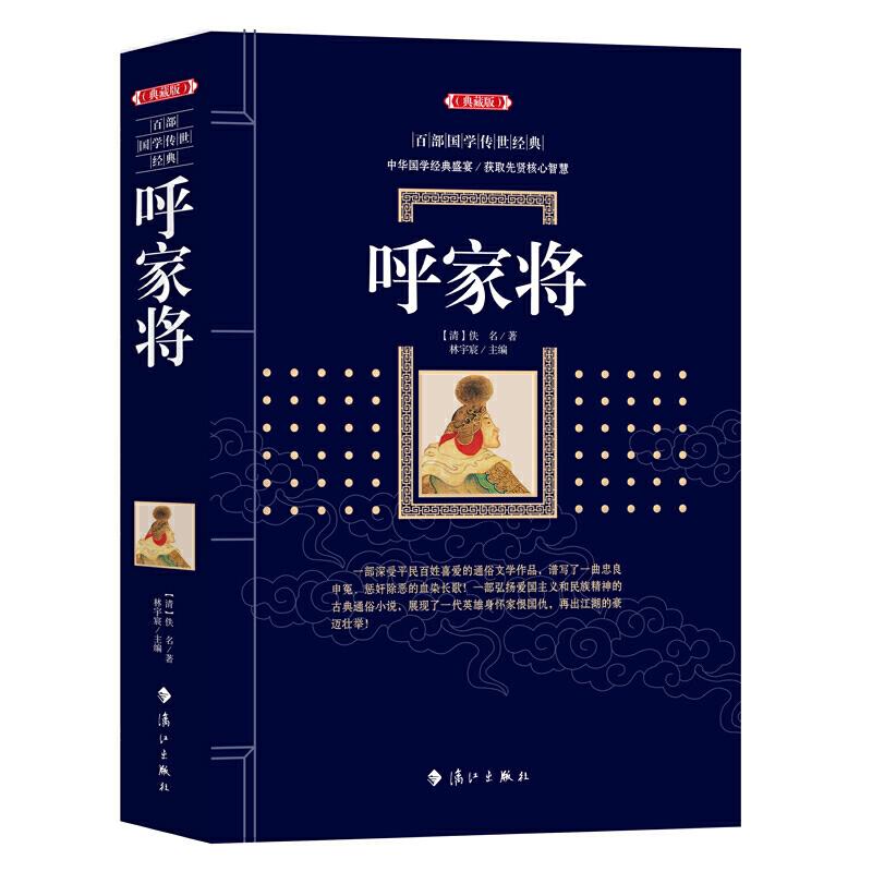 【正版书籍】呼家将佚名著林宇宸主漓江出版社9787540789350