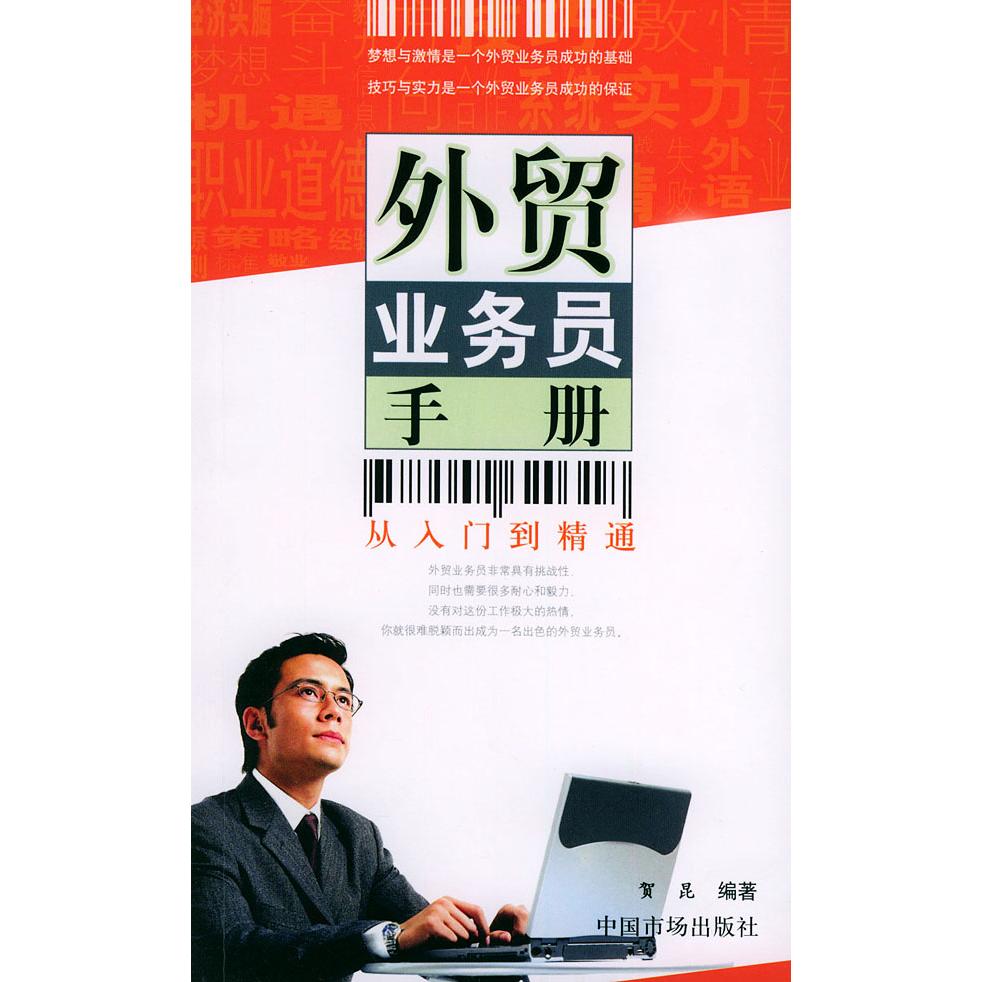 【正版图书】外贸业务员手册贺昆著经济书中国市场出版社